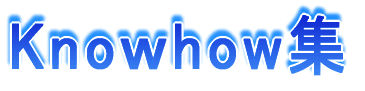 Knoｗhow集